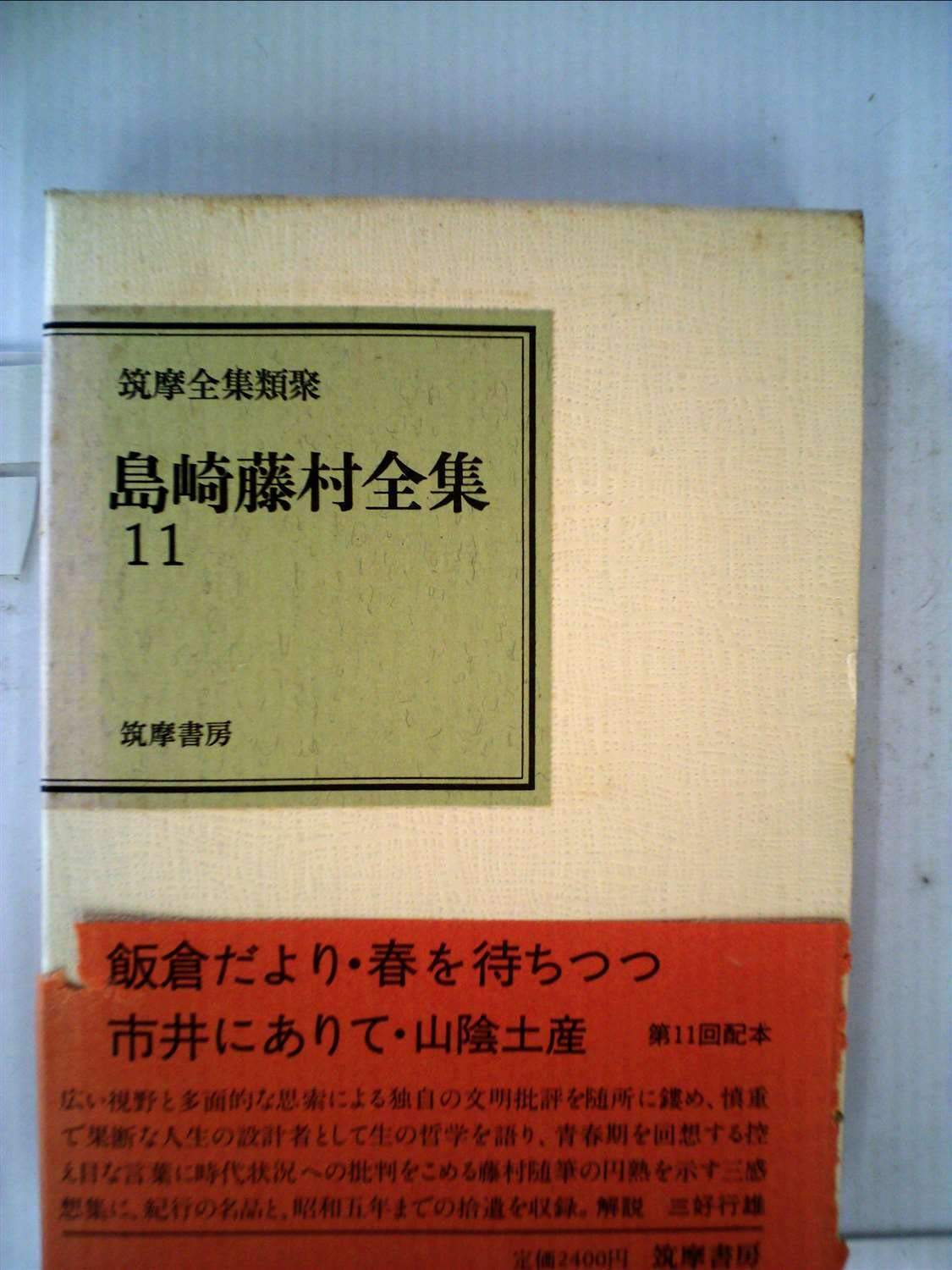 島崎藤村全集 11巻 筑摩書房 昭和57年 島崎藤村全集〈第11巻〉 (1982年) (筑摩全集類聚) |本 | 通販 | Amazon